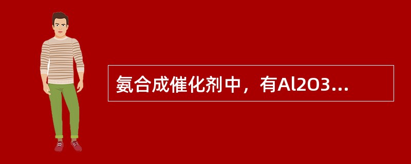 氨合成催化剂中，有Al2O3促进剂存在，高温将不会导致某些晶体长大。