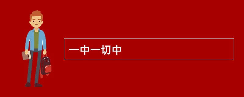 一中一切中