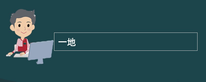 一地
