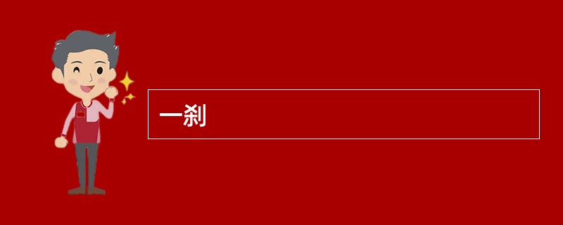 一刹