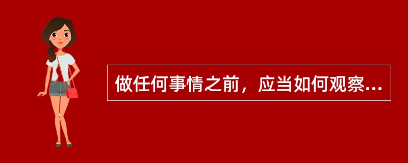 做任何事情之前，应当如何观察抉择？此举有什么好处？你是这样的吗？