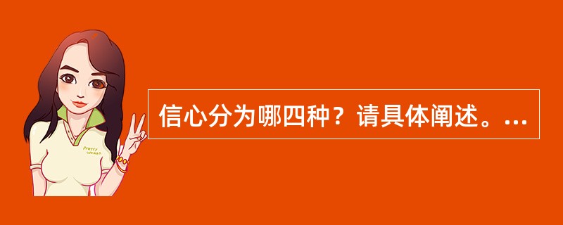 信心分为哪四种？请具体阐述。哪一种信心最好？你有什么样的信心？