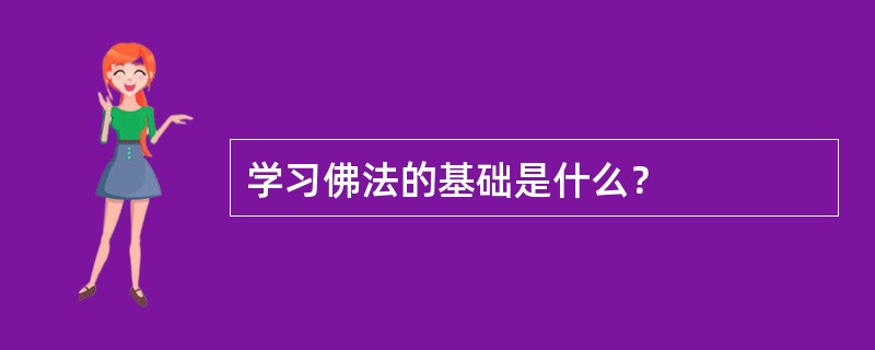 学习佛法的基础是什么？