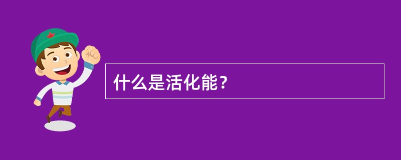 什么是活化能？