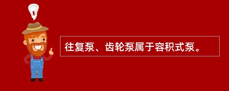 往复泵、齿轮泵属于容积式泵。