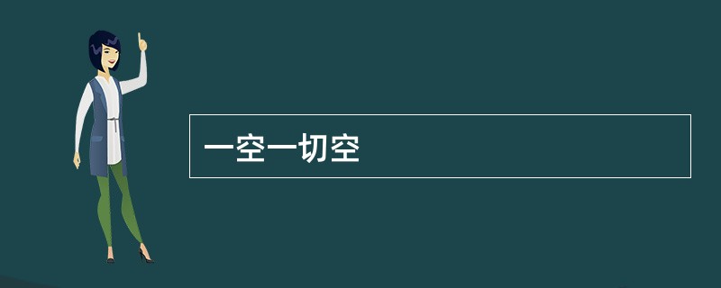 一空一切空