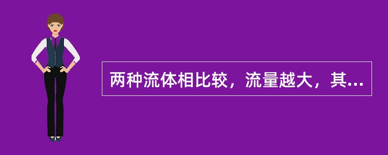 两种流体相比较，流量越大，其流速越大。