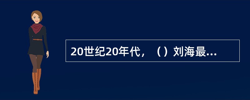 20世纪20年代，（）刘海最为流行。