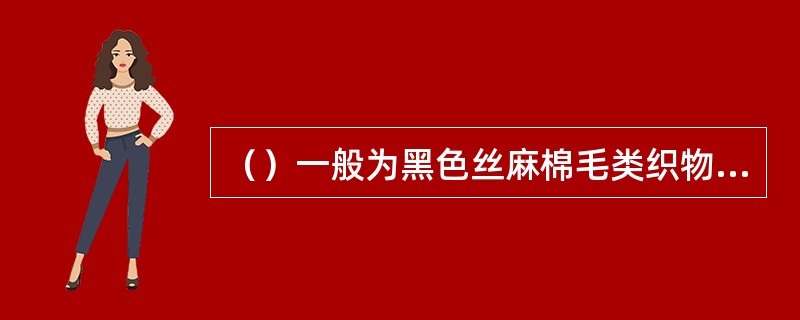 （）一般为黑色丝麻棉毛类织物，对襟窄袖，下长至腹，前襟坠五粒纽袢。