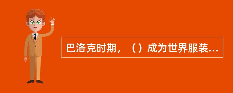 巴洛克时期，（）成为世界服装舞台的中心，成为时尚的发源地。