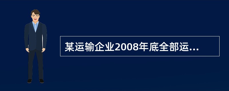 某运输企业2008年底全部运输车辆的固定资金净值为136万元，固定资金原值为20