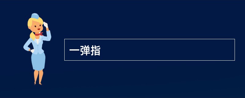 一弹指