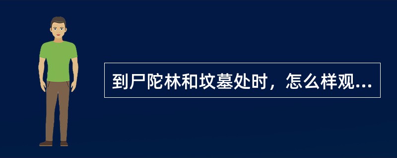 到尸陀林和坟墓处时，怎么样观想才有意义？