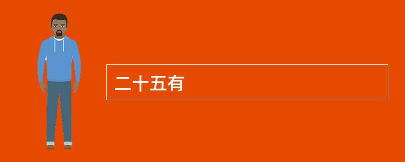 二十五有