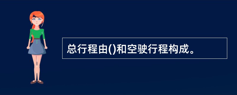 总行程由()和空驶行程构成。