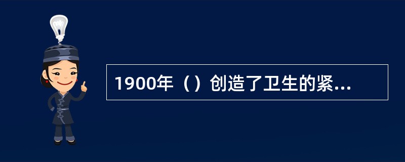 1900年（）创造了卫生的紧身胸衣，其特征是前面的内嵌金属条或鲸须在腹部呈平直状