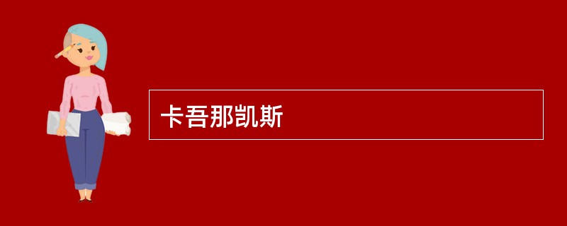 卡吾那凯斯