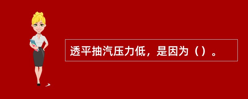 透平抽汽压力低，是因为（）。