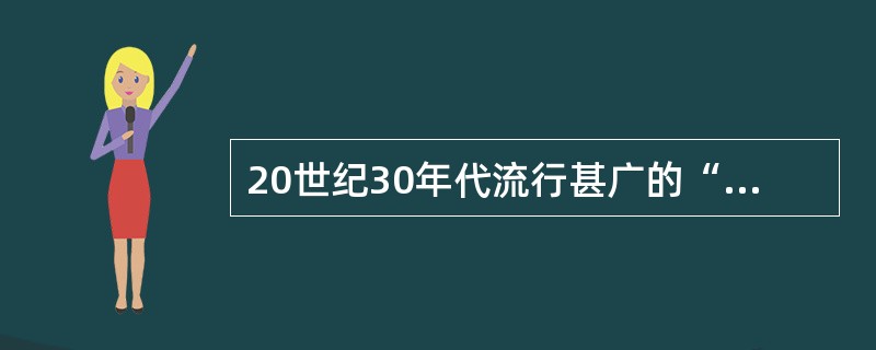 20世纪30年代流行甚广的“（）”，成为服装设计的一种风格。