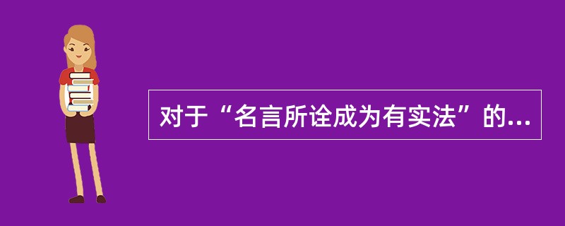 对于“名言所诠成为有实法”的太过，因明自宗如何回辨？