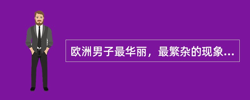 欧洲男子最华丽，最繁杂的现象出现在哪一时期？（）