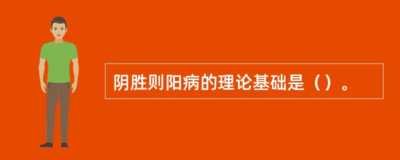 阴胜则阳病的理论基础是（）。