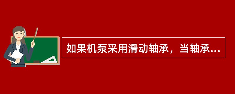 如果机泵采用滑动轴承，当轴承振动值过高时，可通过降低润滑油的压力来调节其振动值的