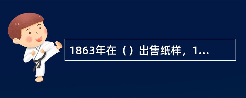 1863年在（）出售纸样，1858年在法国出现第一家高级时装店，他们是影响现代服