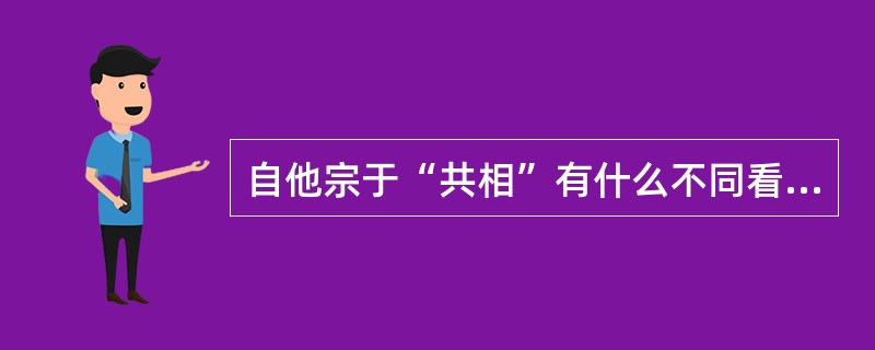 自他宗于“共相”有什么不同看法？