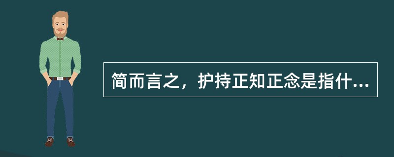 简而言之，护持正知正念是指什么？你平时是怎么做的