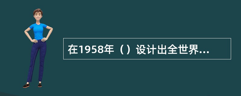 在1958年（）设计出全世界第一个无性别服装系列。