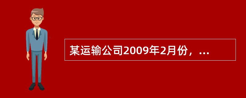 某运输公司2009年2月份，全部营运车辆的额定吨位为6吨，总行程为19600千米