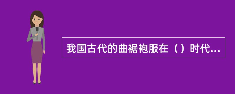 我国古代的曲裾袍服在（）时代盛行。