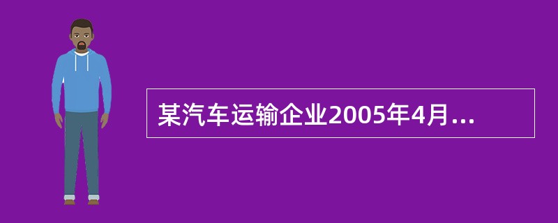 某汽车运输企业2005年4月份有营运车辆50辆，单车月产量为4万吨千米，拖运率为