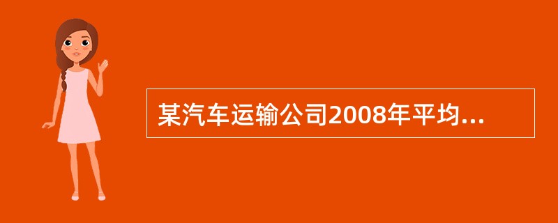 某汽车运输公司2008年平均营运车辆150辆，车辆的工作率为85%，平均车日行程