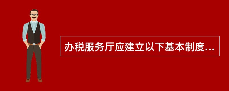 办税服务厅应建立以下基本制度（）