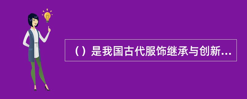 （）是我国古代服饰继承与创新传统文化的典范。