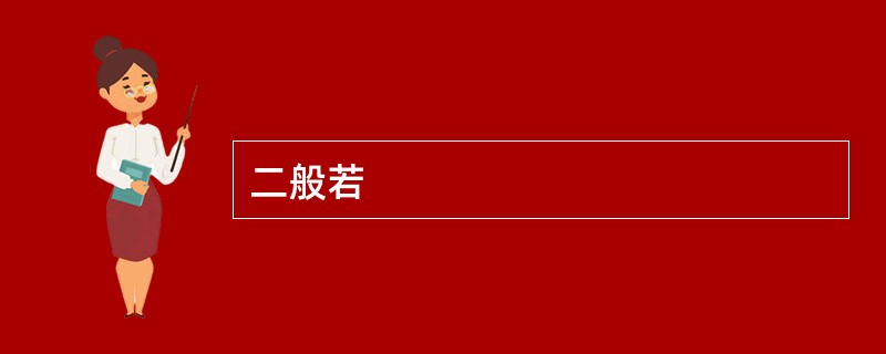二般若