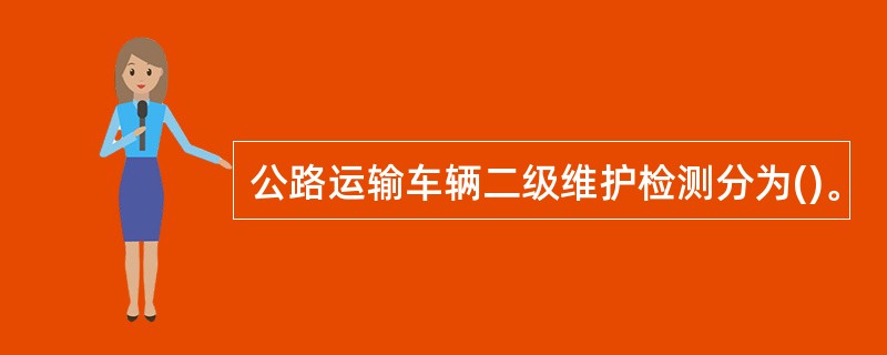 公路运输车辆二级维护检测分为()。