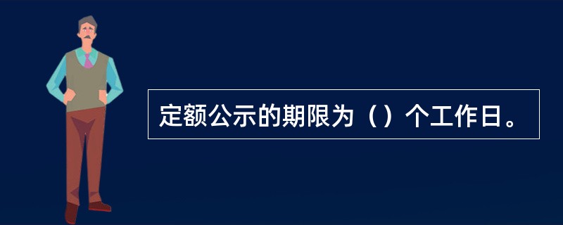 定额公示的期限为（）个工作日。