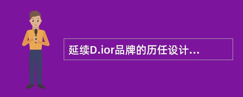 延续D.ior品牌的历任设计师中不包括（）。