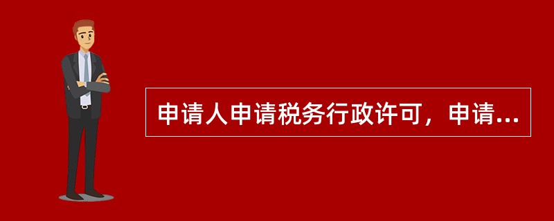 申请人申请税务行政许可，申请资料不齐全或者不符合法定形式的，应当场或者在（）日内