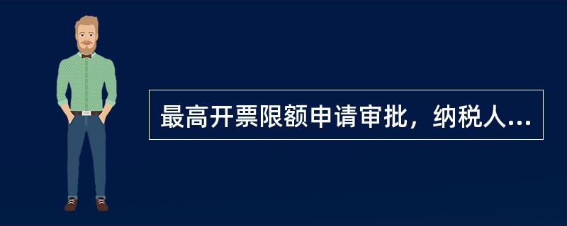 最高开票限额申请审批，纳税人应提供资料（）