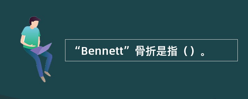 “Bennett”骨折是指（）。