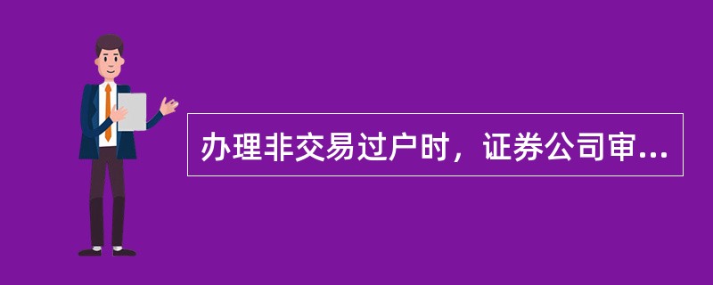 办理非交易过户时，证券公司审核后，将申请文件及证明发送至（）。