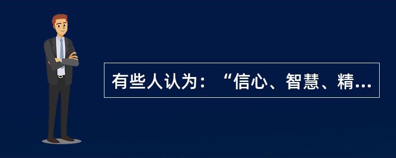 有些人认为：“信心、智慧、精进是修行中不可缺少的条件，有了这三者，修行就一定能成