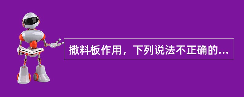 撒料板作用，下列说法不正确的是（）。