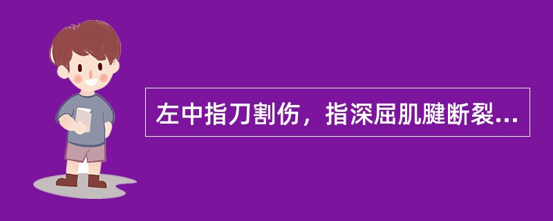 左中指刀割伤，指深屈肌腱断裂，临床表现为（）。