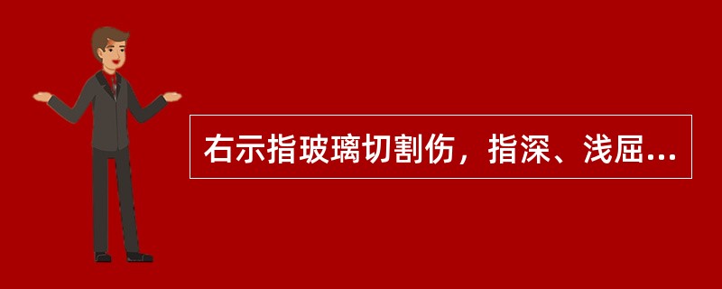 右示指玻璃切割伤，指深、浅屈肌腱均断裂，临床表现为（）。