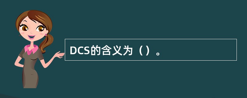 DCS的含义为（）。